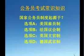 参加公务员考试，那你知道公务员起源于哪吗？考场上错误率超高！视频封面