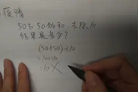 100÷10=10被老师打叉，没搞懂“除”和“去除”的区分，陷阱题视频封面