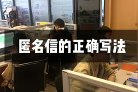 匿名信的正确写法，被套路了视频封面