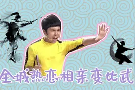 相亲变比武 小伙李小龙附身耍双截棍 腰软姑娘下腰肚子上还能站人视频封面