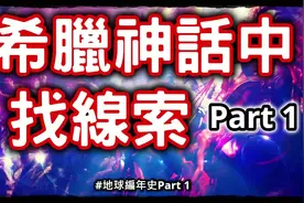 10分钟轻松了解希腊神话，解析复杂的人物关系，探寻人类的起源视频封面
