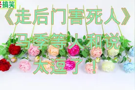 《走后门害死人》马季等人和说，太逗了！视频封面