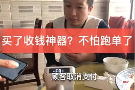 深圳开餐馆，遇到逃单顾客很无奈，买了收钱神器再也不担心跑单了视频封面