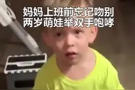 美国两岁萌娃控诉妈妈没有吻别视频封面