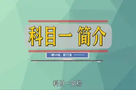 科目一简介视频封面