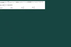 2020年4月8号成都高三二诊数学选填压轴题 就是送分题你会么视频封面