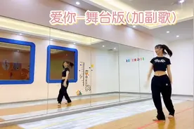 青春有你2舞蹈《爱你》虞书欣舞台版舞蹈教学分解视频封面