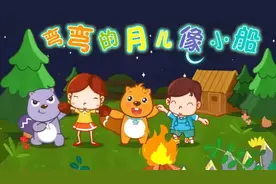 儿歌：弯弯的月儿像小船视频封面