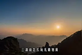 三清山对江西省居民门票免费，3天2晚的终极攻略，参考一下！视频封面
