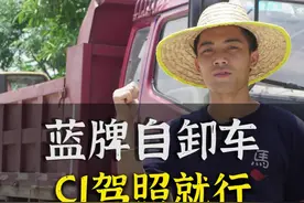 蓝牌自卸车，C1驾照就能开了！视频封面