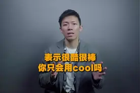 表示很棒还只会用cool么视频封面