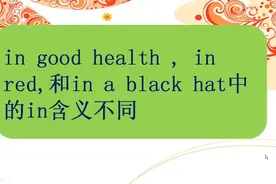 in的另外三种不同含义，学英语就应该“深挖到底”！