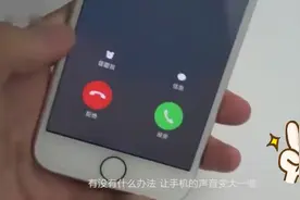 一招教你怎么把手机来电声音弄大视频封面