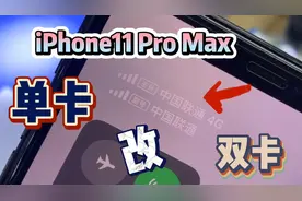 单卡的iPhone11 Pro Max竟然是这样变成双卡的！视频封面