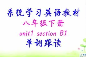八年级英语下册 unit1 sectionB 单词跟读视频封面