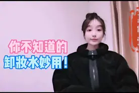 原来卸妆水还有这些用处，姐妹们快学起来，你的卸妆水还在吗？视频封面