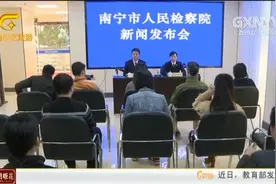 南宁：检察院开展扫黑除恶专项斗争新闻发布会视频封面