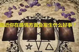最近你在感情方面会发生什么好事？一张塔罗牌告诉你，真的好准！视频封面