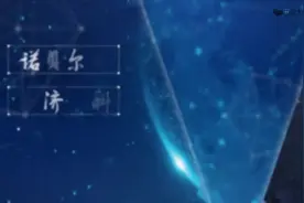 一个诺贝尔奖居然有740万！那为什么不设数学奖呢？视频封面