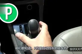 汽车行驶中挂到P档，对变速箱有什么伤害，现场演示看完一定注意视频封面