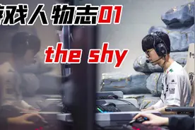最强上单theshy的ID原来是这么来的，英雄联盟玩家看完秒懂！视频封面