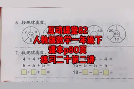 人教版数学一年级下互动课堂82课本p80页视频封面