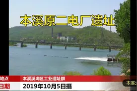 本溪原二电厂遗迹现状与历史视频封面