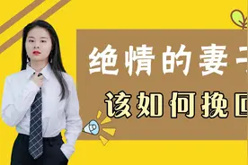 粉丝情感解惑：绝情妻子，如何挽回？视频封面