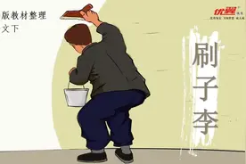 五下《刷子李》，主人公为什么被称为“刷子李”，他的绝活是什么视频封面