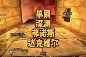 盗贼单刷深渊单刷弗诺斯达克维尔利用好大红绷带魔兽世界怀旧服视频封面