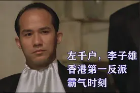 左千户李子雄，香港第一反派霸气时刻，西装暴徒，反派专业户视频封面
