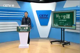 2.18 三年级(下)语文 古诗三首（一）视频封面