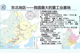4、东北地区——我国最大的重工业基地视频封面