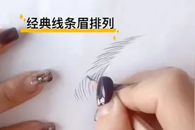 两分钟教你学会经典线条眉排列，完整线条眉排列手法分享视频封面