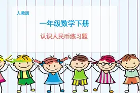 部编人教版小学一年级数学下册：认识人民币专项练习题元角分视频封面