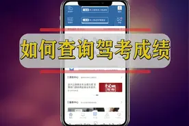 如何查询驾考成绩呢？视频封面