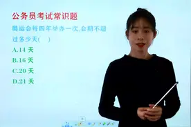 公务员考试常识题：奥运会每四年举办一次，会期不超过多少天?视频封面