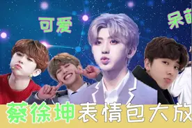 盘点蔡徐坤的百变表情包，卖萌耍帅都让人沉迷，太上头了视频封面