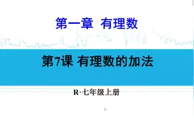 初中七年级数学上册第1章第7课 有理数的加法视频封面