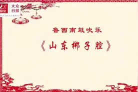 孔孟乡音之鲁西南鼓吹乐十九《山东梆子腔》图片