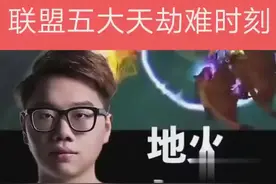 联盟五大惊艳天劫视频封面