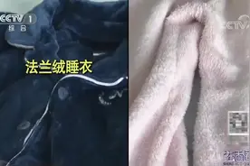 法兰绒与珊瑚绒睡衣都是什么材质？专家揭秘，学习了|生活圈0116视频封面