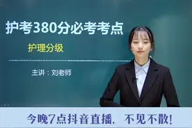 护考三百八十分必考考点护理分级视频封面