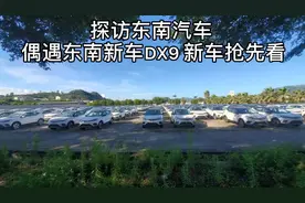 探访东南汽车工厂，偶遇东南还未发布测试新车DX9,新车抢先看。视频封面