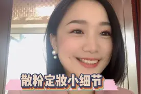 新手散粉定妆小细节视频封面