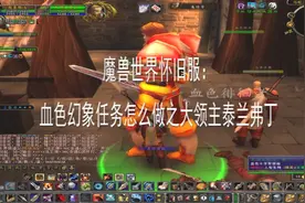 魔兽世界怀旧服：血色幻象任务怎么做？爱与家庭后续任务拿神器视频封面