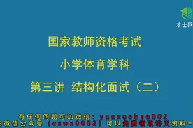 国考教师资格证考试小学体育学科知识面试基础班第三讲视频课程视频封面