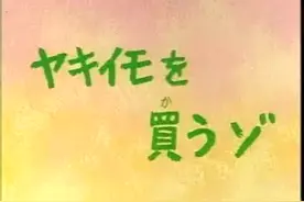 蜡笔小新 买烤红薯图片