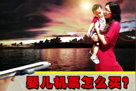 婴儿机票怎么买？2个步骤手把手教你操作！附赠懒人购买技巧攻略视频封面
