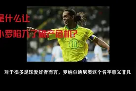 足坛巨星小罗陷入了破产危机视频封面